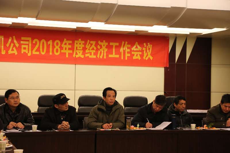 公司召開2018年度經(jīng)濟(jì)工作會議