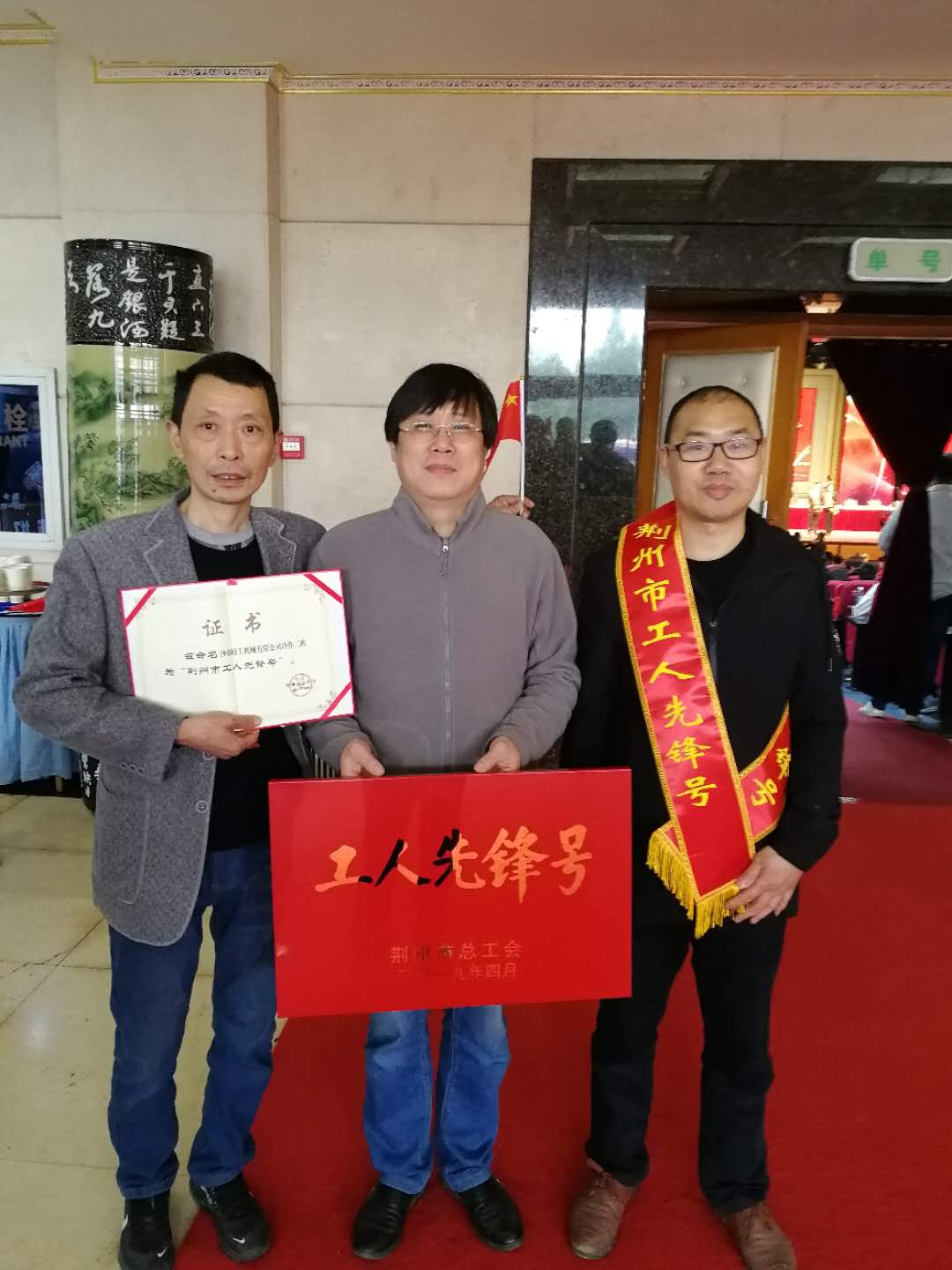 熱烈祝賀加工車間車工班組、綜合車間冷作二班分別榮獲湖北省“工人先鋒號”、荊州市“工人先鋒號”榮譽稱號