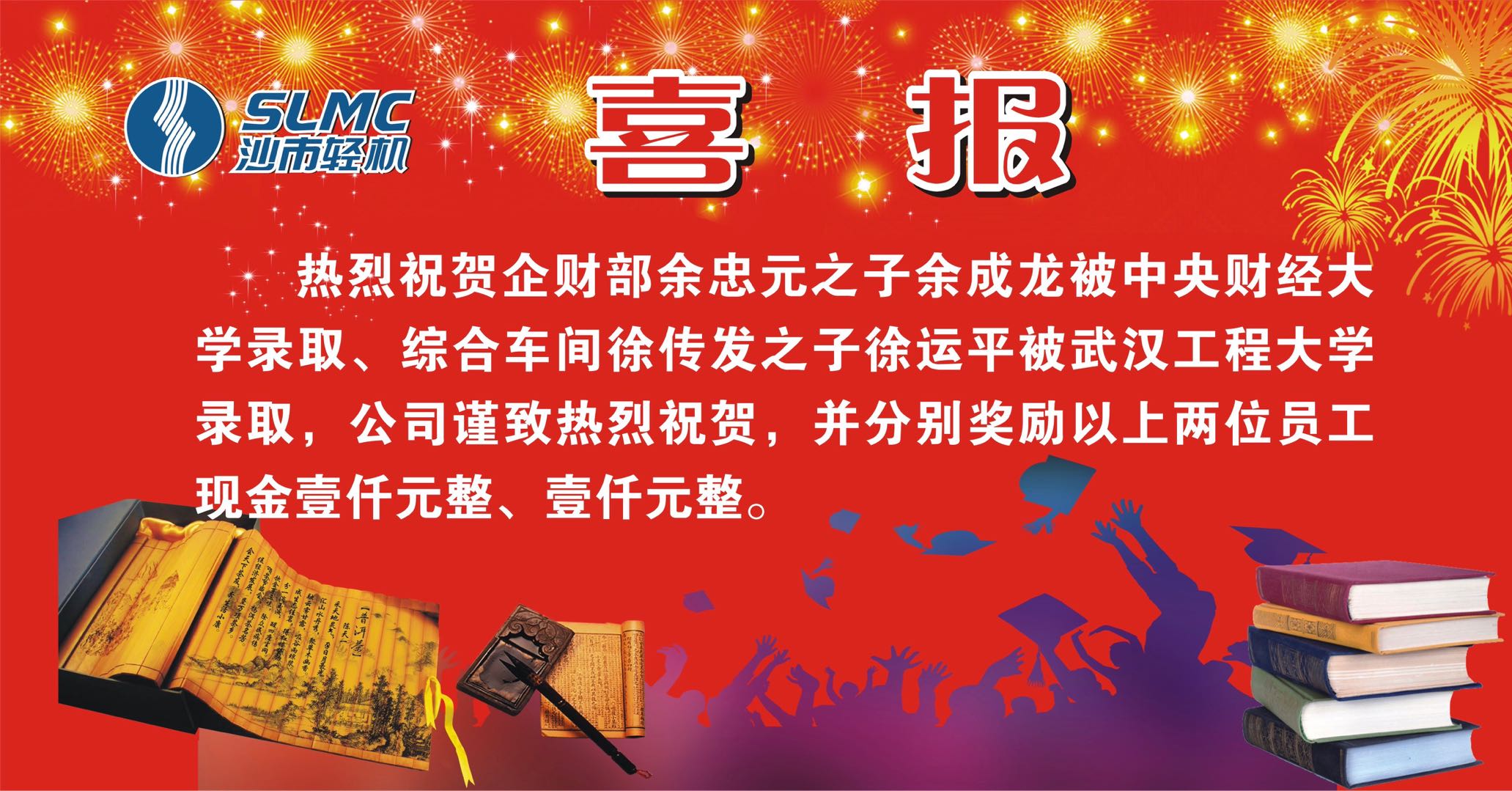 熱烈祝賀員工子女高考金榜題名