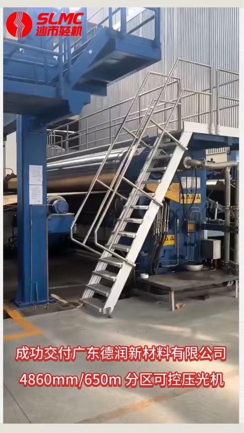 【技術(shù)加持，給力交付！】沙市輕機4860mm/650m分區(qū)可控壓光機成功交付廣東德潤新材料！