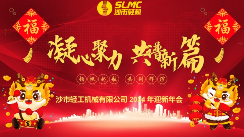 凝心聚力 共譜新篇 沙市輕機公司2024迎新年會順利召開
